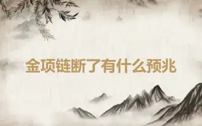 金项链断了有什么预兆