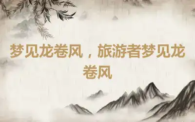 梦见龙卷风，旅游者梦见龙卷风