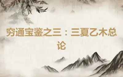 穷通宝鉴之三：三夏乙木总论