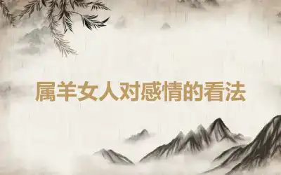 属羊女人对感情的看法