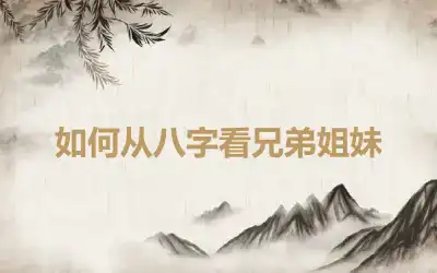 如何从八字看兄弟姐妹