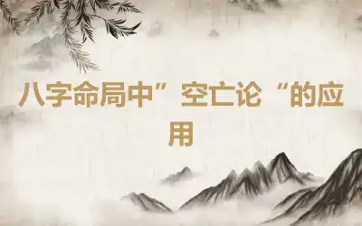 八字命局中”空亡论“的应用