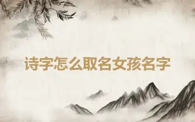 诗字怎么取名女孩名字