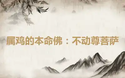 属鸡的本命佛：不动尊菩萨