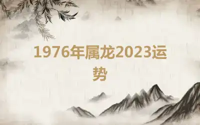 1976年属龙2023运势