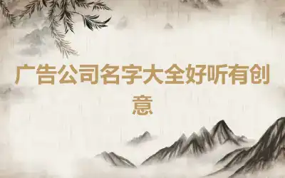 广告公司名字大全好听有创意
