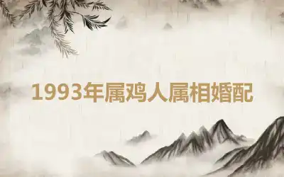 1993年属鸡人属相婚配