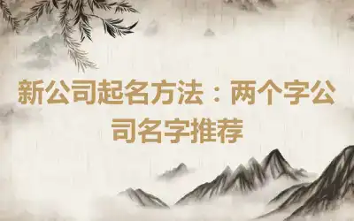 新公司起名方法：两个字公司名字推荐