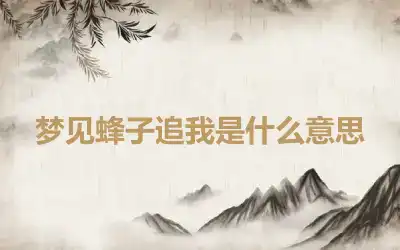 梦见蜂子追我是什么意思