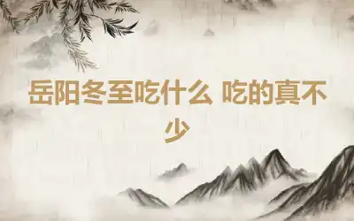 岳阳冬至吃什么 吃的真不少