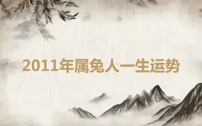 2011年属兔人一生运势