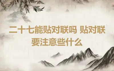 二十七能贴对联吗 贴对联要注意些什么