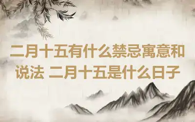二月十五有什么禁忌寓意和说法 二月十五是什么日子