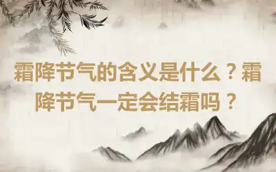 霜降节气的含义是什么？霜降节气一定会结霜吗？