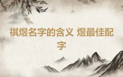祺煜名字的含义 煜最佳配字