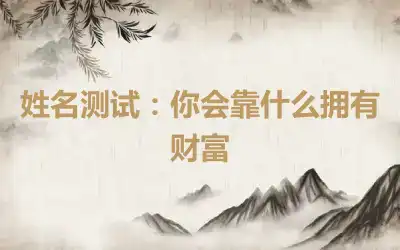姓名测试：你会靠什么拥有财富