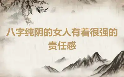 八字纯阴的女人有着很强的责任感