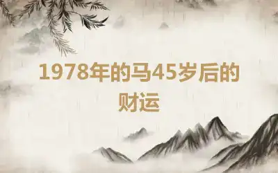 1978年的马45岁后的财运