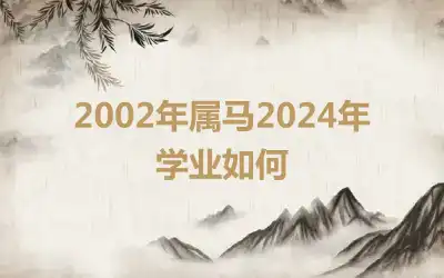 2002年属马2024年学业如何