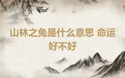 山林之兔是什么意思 命运好不好