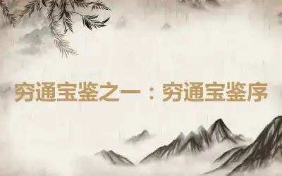 穷通宝鉴之一：穷通宝鉴序