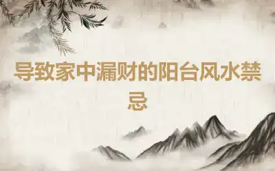 导致家中漏财的阳台风水禁忌