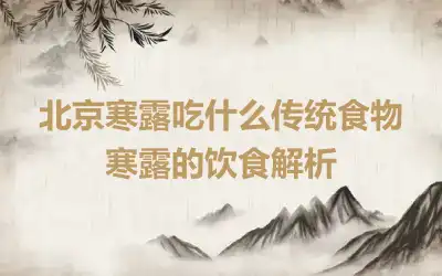 北京寒露吃什么传统食物　寒露的饮食解析
