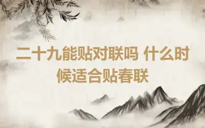 二十九能贴对联吗 什么时候适合贴春联