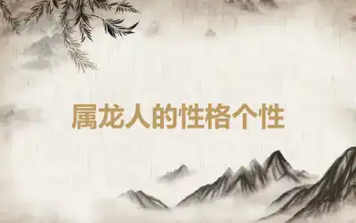 属龙人的性格个性
