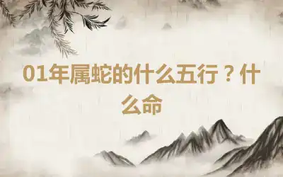 01年属蛇的什么五行？什么命