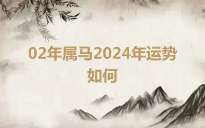02年属马2024年运势如何
