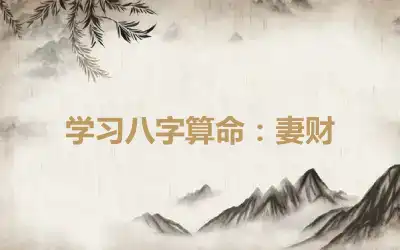 学习八字算命：妻财