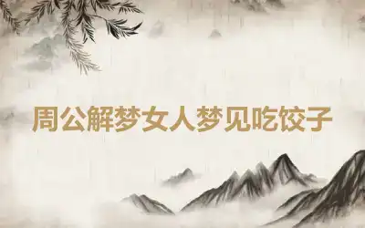 周公解梦女人梦见吃饺子