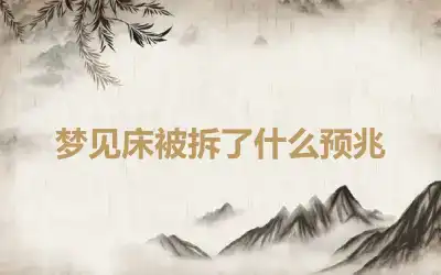 梦见床被拆了什么预兆