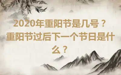 2020年重阳节是几号？重阳节过后下一个节日是什么？