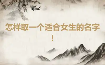 怎样取一个适合女生的名字！