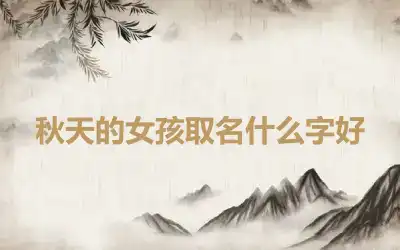 秋天的女孩取名什么字好