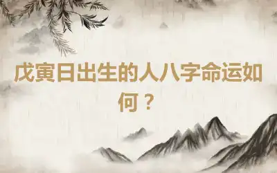 戊寅日出生的人八字命运如何？