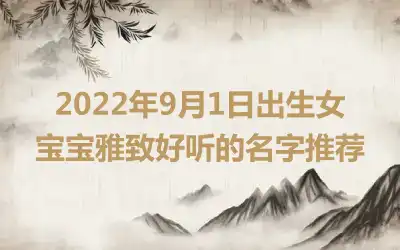 2022年9月1日出生女宝宝雅致好听的名字推荐