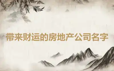 带来财运的房地产公司名字