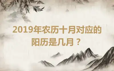 2019年农历十月对应的阳历是几月？