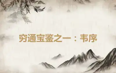 穷通宝鉴之一：韦序