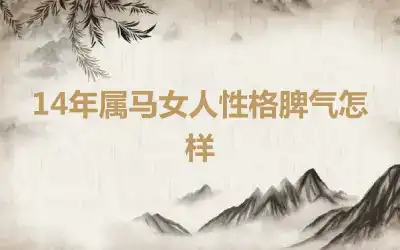 14年属马女人性格脾气怎样