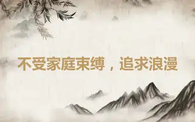 不受家庭束缚，追求浪漫
