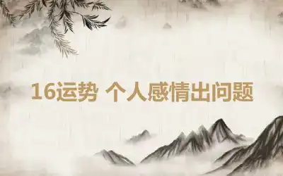 16运势 个人感情出问题
