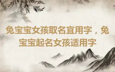 兔宝宝女孩取名宜用字，兔宝宝起名女孩适用字