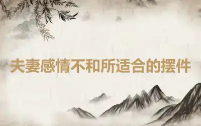 夫妻感情不和所适合的摆件