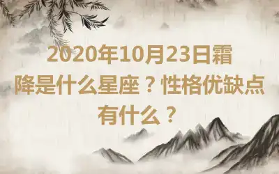 2020年10月23日霜降是什么星座？性格优缺点有什么？