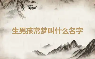 生男孩常梦叫什么名字