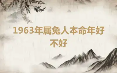1963年属兔人本命年好不好